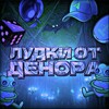 Лудки от Денора 1