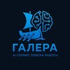 Galera - поиск лучших вакансий в рунете