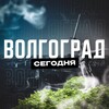 Волгоград Сегодня