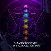 Чакрология, психология, духовность с Зоей И.