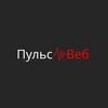 ПульсВеб (PulsWeb) — агентство по интернет-маркетингу