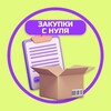 ЗАКУПКИ С НУЛЯ