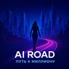 AI Road. Путь к миллиону