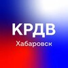 КРДВ ХАБАРОВСК
