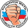 КузЬкиНа МатЬ | Новости России