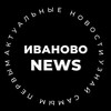 Иваново NEWS🔥