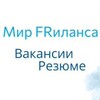 Мир Фриланса | Вакансии