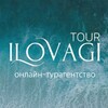 ТУРАГЕНТСТВО ОНЛАЙН ILOVAGI TOUR. Туры в Турцию, Египет, ОАЭ, Мальдивы, Тайланд, Китай, Танзанию, Круизы. Стильные Отели