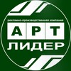 АРТ ЛИДЕР | Рекламно-производственная компания