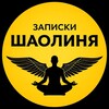 Записки Шаолиня🧠🤝❤️Саморазвитие в удовольствие