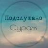 Подслушано Сураж
