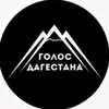 Голос Дагестана \ Новости Дагестана📢