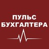 Пульс бухгалтера