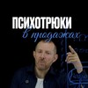 ПСИХОТРЮКИ В ПРОДАЖАХ
