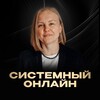 СИСТЕМНЫЙ ОНЛАЙН