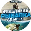 Рыбалка Краснодар и (край) Кубань