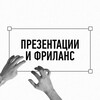 Презентации и фриланс