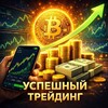 Успешный трейдинг