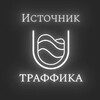 ИСТОЧНИК ТРАФФИКА | DIGITAL AGENCY