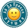 АйДаПрикол лучшее