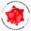 Деньги с Характером
