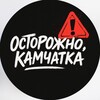 Осторожно, Камчатка