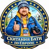 Скитания Бати по Европе