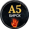 А5 Бирск