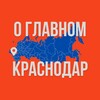 Краснодар - О Главном!
