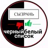 Черный Белый Список | Сызрань