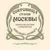 Сокровища старой Москвы
