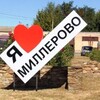 Подслушано Миллерово