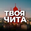 Твоя Чита