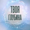 Твоя глубина с Ольгой Руми