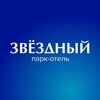 ПАРК-ОТЕЛЬ ЗВЕЗДНЫЙ