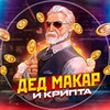 дед Макар и крипта