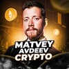 НОВАЯ ЭРА КРИПТЫ | МАТВЕЙ АВДЕЕВ