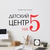 ДЕТСКИЙ ЦЕНТР НА ПЯТЬ | Ульяна Курбатова
