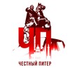 Честный Питер