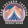 Пролетарий над гнездом туризма ⛺️ | Турклуб Ростов-на-Дону
