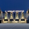 Аэропорт Новый Уренгой им. И.М. Губкина