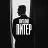 Виталий Питер