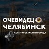Челябинск События города и области