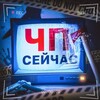 ЧП СЕЙЧАС