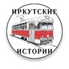 ИРКУТСКИЕ ИСТОРИИ
