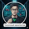Токсичный (it) архитектор