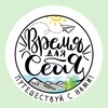 ВРЕМЯ ДЛЯ СЕБЯ ~ путешествия