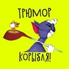 Трюмор корыбля! Юмор и коры