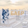 Бизнес-Клуб «БАБР» Новости/события