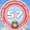 ❗Радар ОрлоVской области ❗️